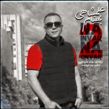 آهنگ جدید بهنام علمشاهی به نام نه اینور نه اونور 2